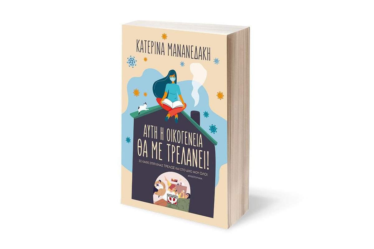 Auti I Oikogeneia Tha Me Trelanei 1